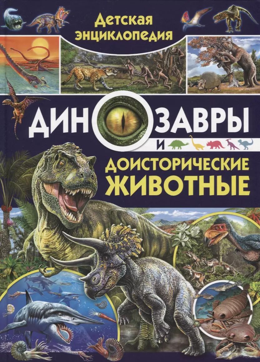 Обложка книги "Кармен Родригес: Детская энциклопедия. Динозавры и доисторические животные"