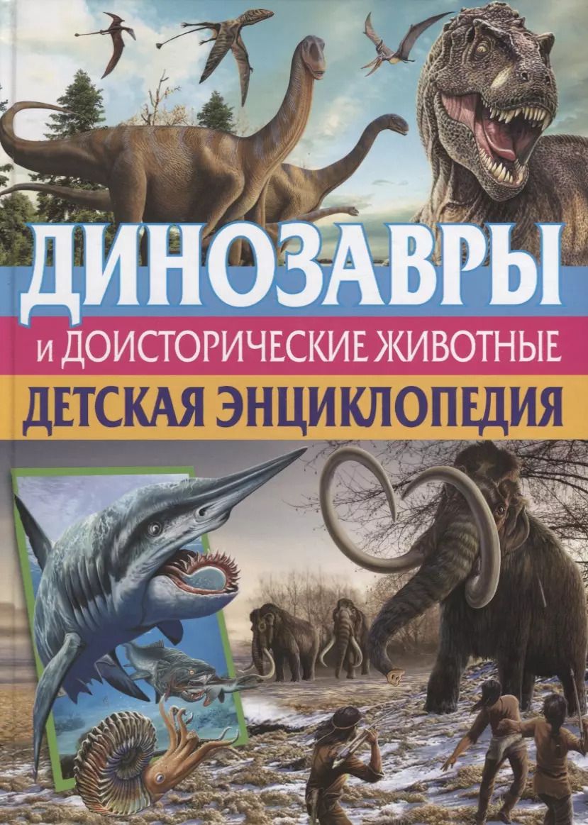 Обложка книги "Кармен Родригес: Динозавры и доисторические животные. Детская энц."