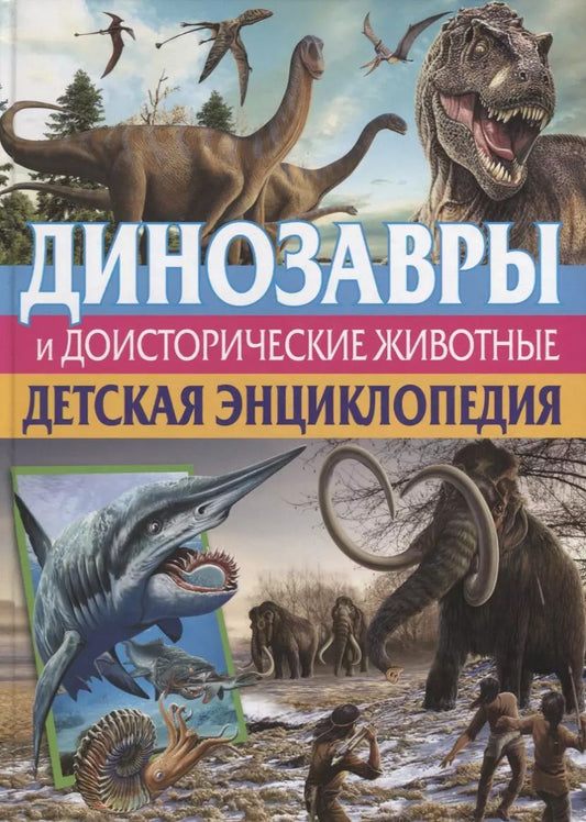 Обложка книги "Кармен Родригес: Динозавры и доисторические животные. Детская энц."
