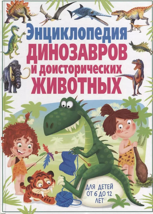 Обложка книги "Кармен Родригес: Энциклопедия динозавров и доисторических животных. Для детей от 6 до 12 лет"