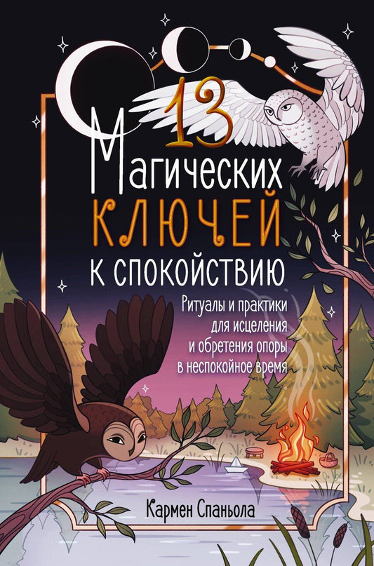 Обложка книги "Кармен Спаньола: 13 магических ключей к спокойствию. Ритуалы и практики для исцеления и обретения опоры в неспокойное время"