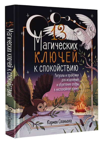 Фотография книги "Кармен Спаньола: 13 магических ключей к спокойствию. Ритуалы и практики для исцеления и обретения опоры в неспокойное время"