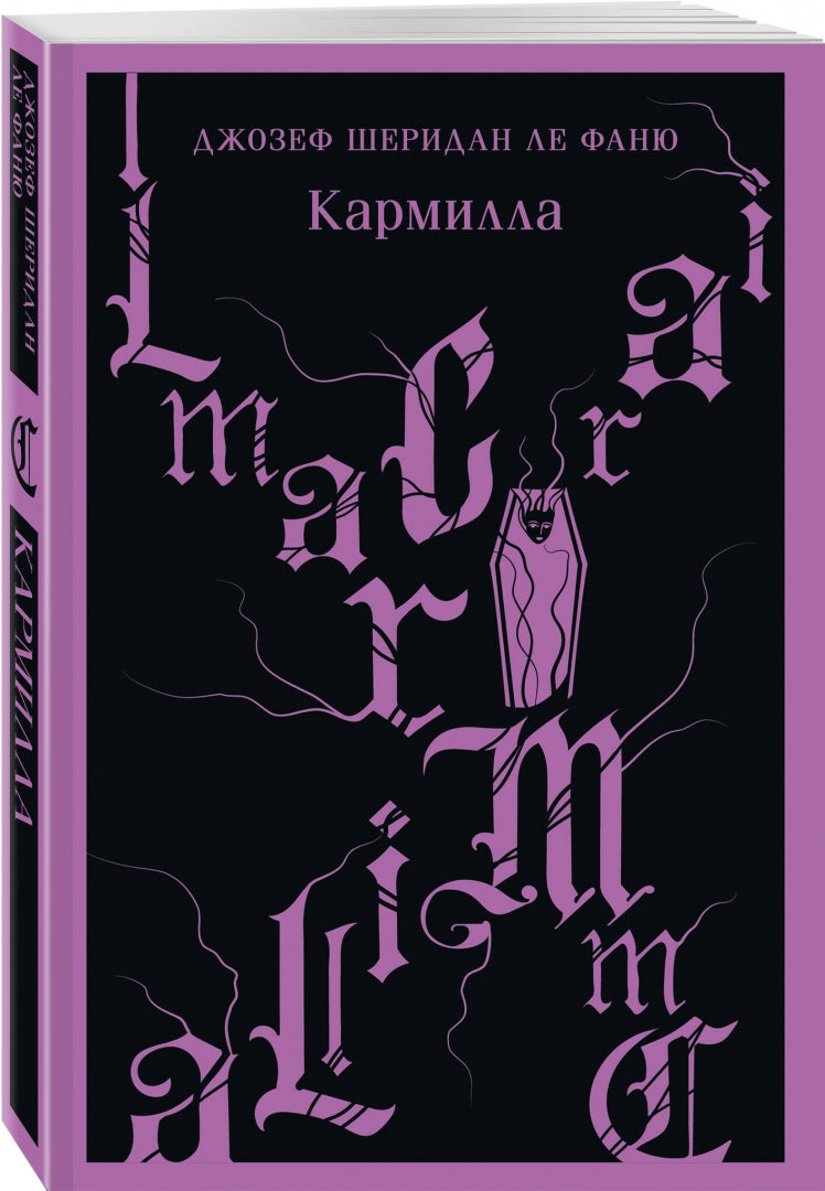 Фотография книги "Кармилла"