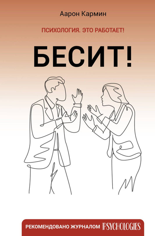 Обложка книги "Кармин: Бесит! Как быстро справиться с гневом"