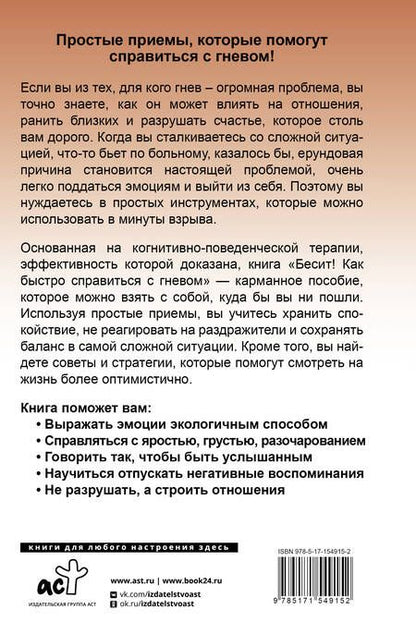 Фотография книги "Кармин: Бесит! Как быстро справиться с гневом"