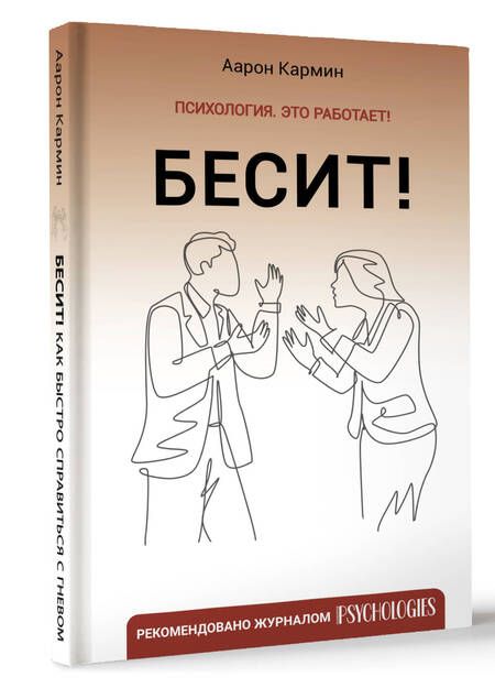 Фотография книги "Кармин: Бесит! Как быстро справиться с гневом"