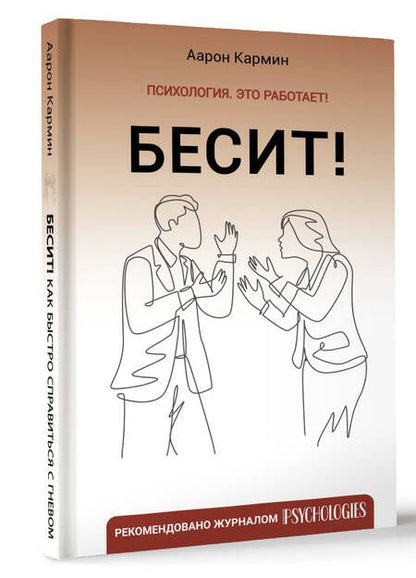 Фотография книги "Кармин: Бесит! Как быстро справиться с гневом"