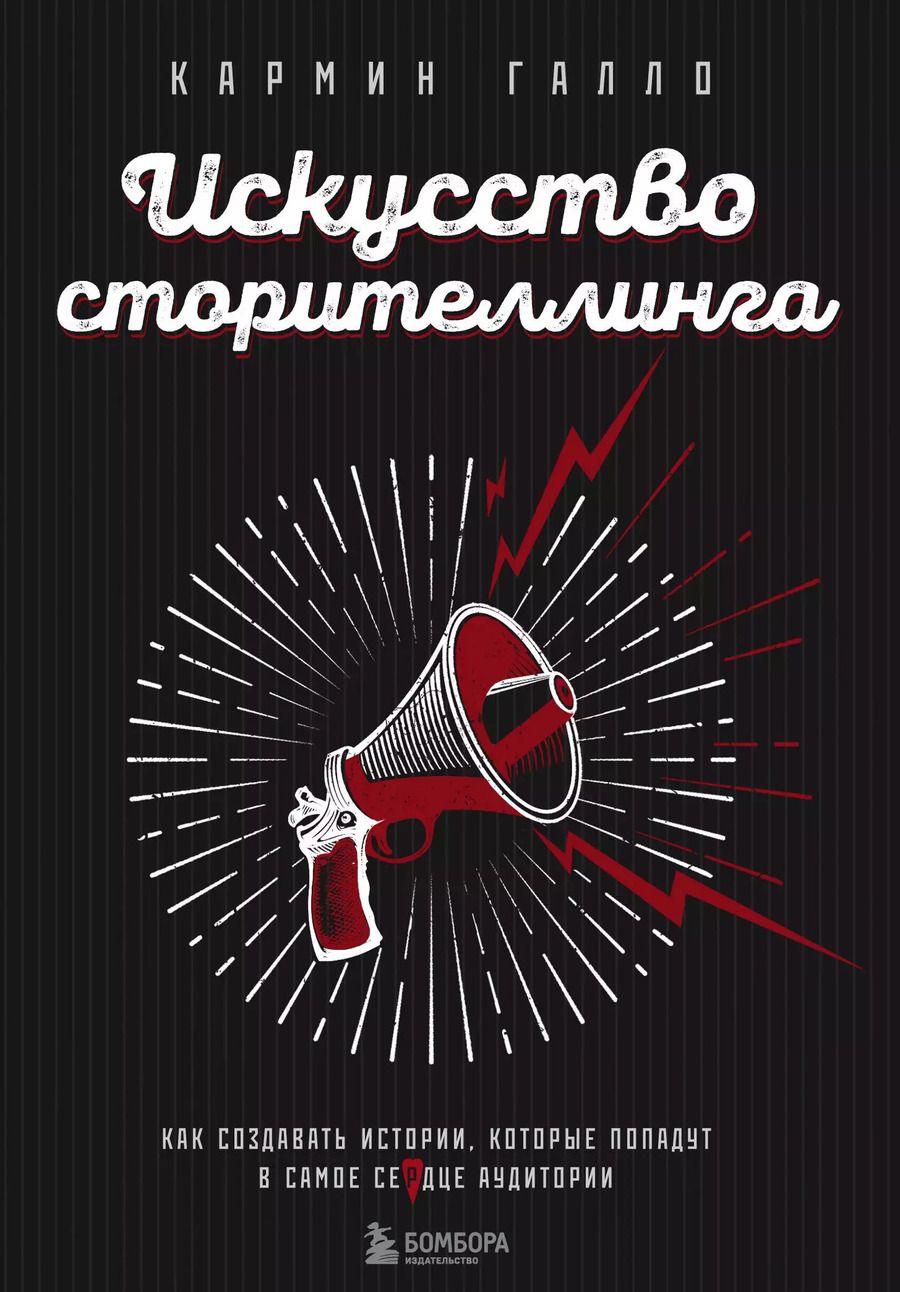 Обложка книги "Кармин Галло: Искусство сторителлинга. Как создавать истории, которые попадут в самое сердце аудитории"