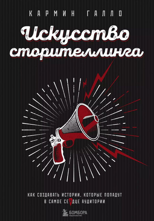 Обложка книги "Кармин Галло: Искусство сторителлинга. Как создавать истории, которые попадут в самое сердце аудитории"