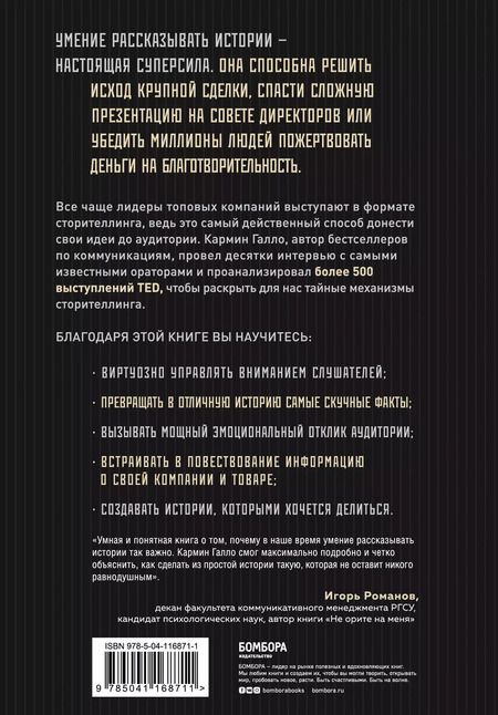 Фотография книги "Кармин Галло: Искусство сторителлинга. Как создавать истории, которые попадут в самое сердце аудитории"