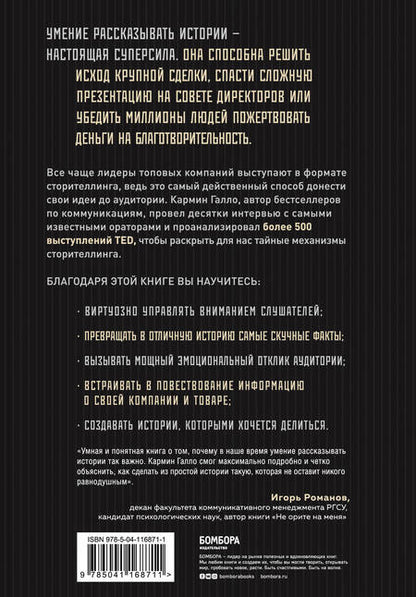 Фотография книги "Кармин Галло: Искусство сторителлинга. Как создавать истории, которые попадут в самое сердце аудитории"