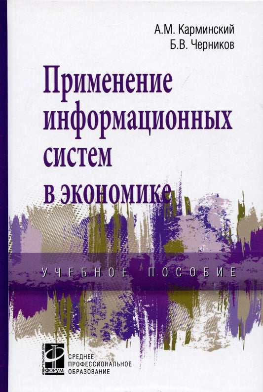 Обложка книги "Карминский, Черников: Применение информационных систем в экономике. Учебное пособие"