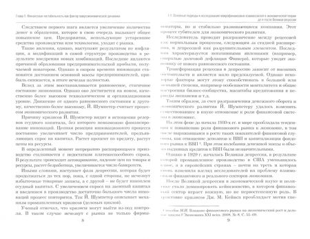 Фотография книги "Карминский, Столбов, Щепелева: Системный риск финансового сектора. Оценка и регулирование. Монография"