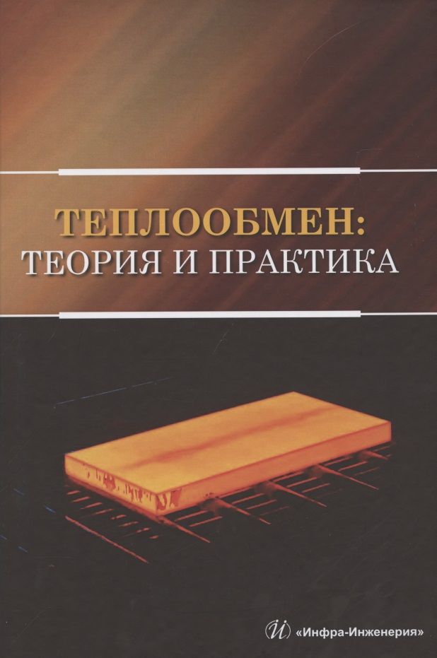 Обложка книги "Карнаух, Бирюков, Гинкул: Теплообмен. Теория и практика"