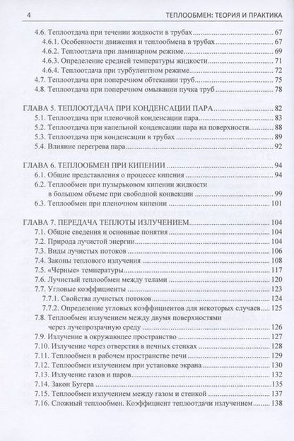 Фотография книги "Карнаух, Бирюков, Гинкул: Теплообмен. Теория и практика"