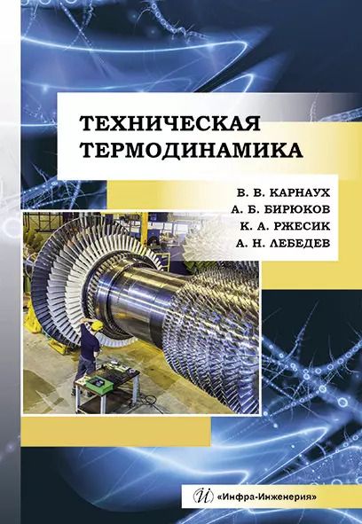 Обложка книги "Карнаух, Бирюков, Ржесик: Техническая термодинамика. Учебник"