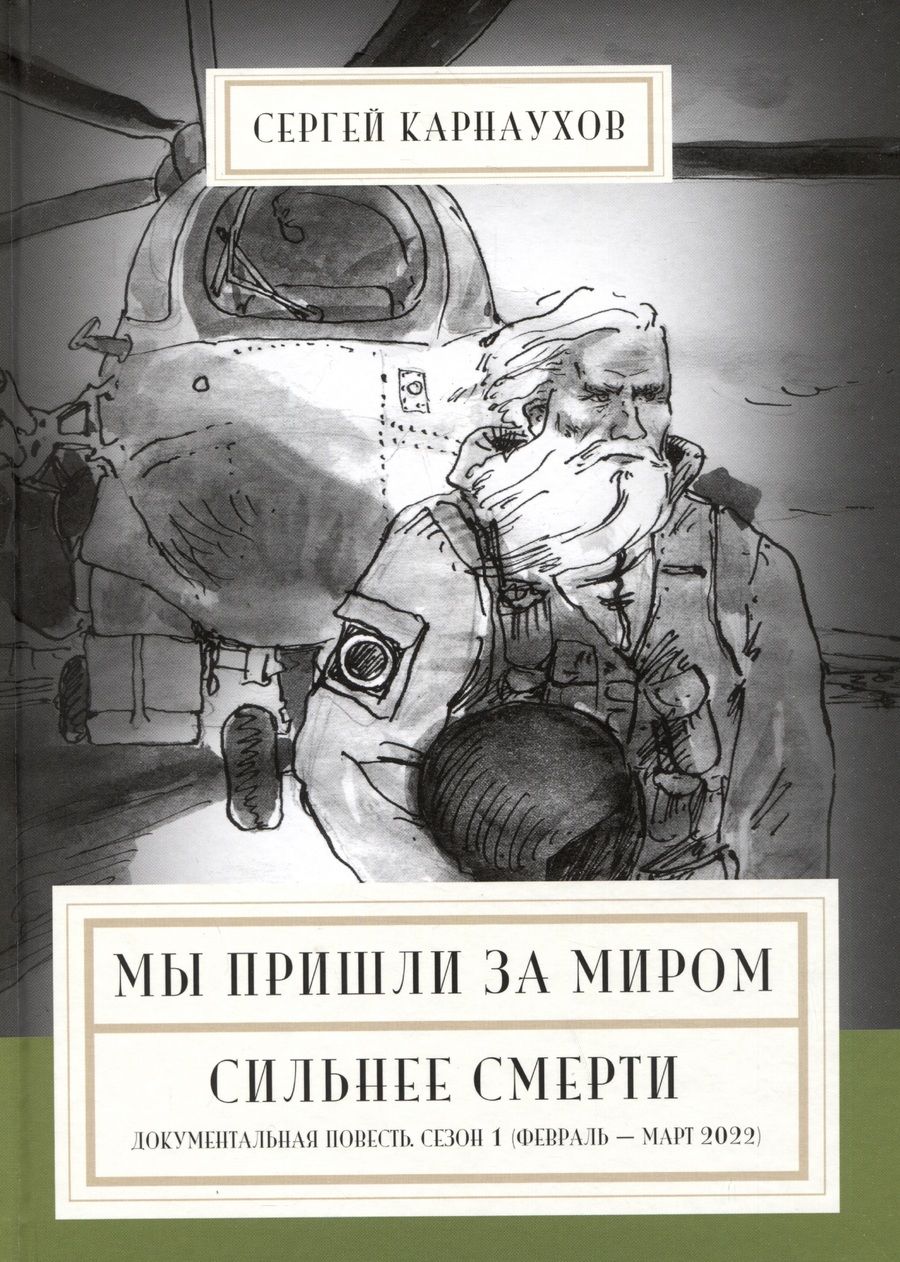 Обложка книги "Карнаухов: Мы пришли за миром. Сильнее смерти. Документальная повесть. Первый сезон (февраль — март 2022 года)"