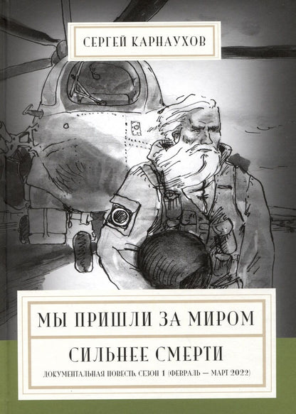 Обложка книги "Карнаухов: Мы пришли за миром. Сильнее смерти. Документальная повесть. Первый сезон (февраль — март 2022 года)"