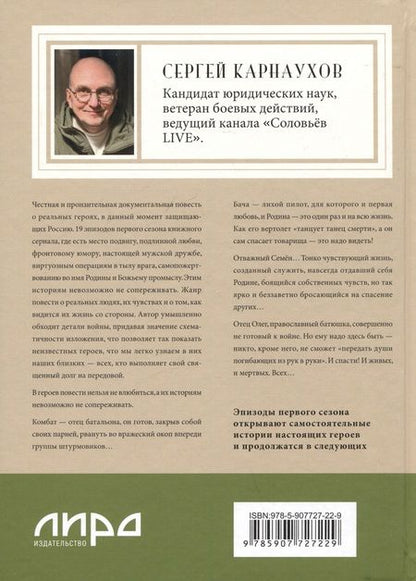 Фотография книги "Карнаухов: Мы пришли за миром. Сильнее смерти. Документальная повесть. Первый сезон (февраль — март 2022 года)"