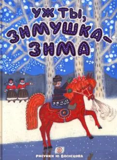 Обложка книги "Карнаухова, Прокофьев, Колпакова: Уж ты, зимушка-зима"