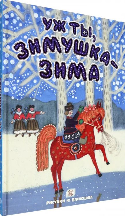 Фотография книги "Карнаухова, Прокофьев, Колпакова: Уж ты, зимушка-зима"