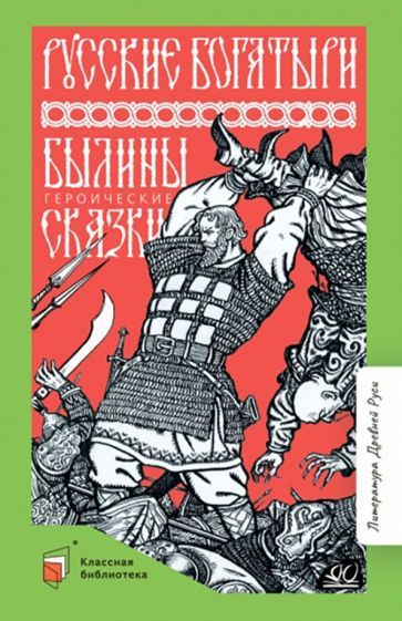 Обложка книги "Карнаухова: Русские богатыри. Былины. Героические сказки"