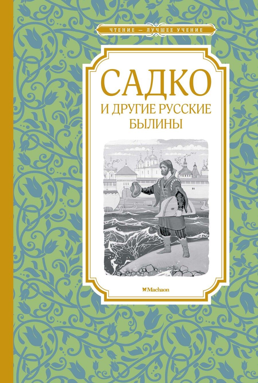 Обложка книги "Карнаухова: Садко и другие русские былины"