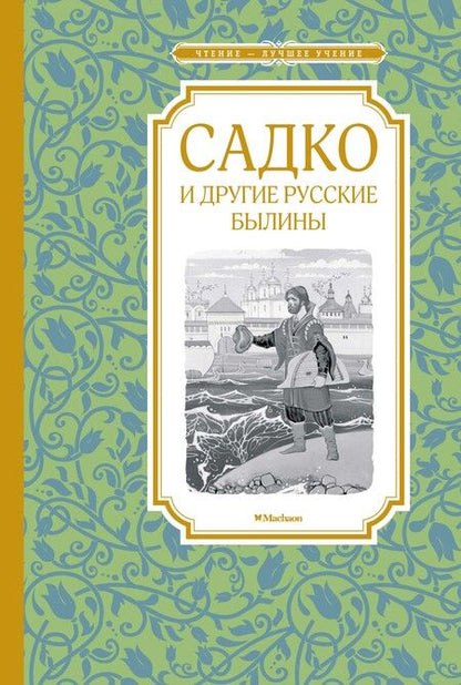 Фотография книги "Карнаухова: Садко и другие русские былины"