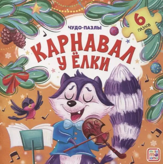 Обложка книги "Карнавал"