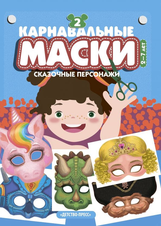 Обложка книги "Карнавальные маски. Выпуск 2. Сказочные персонажи. Альбом с готовыми масками для дошкольников"