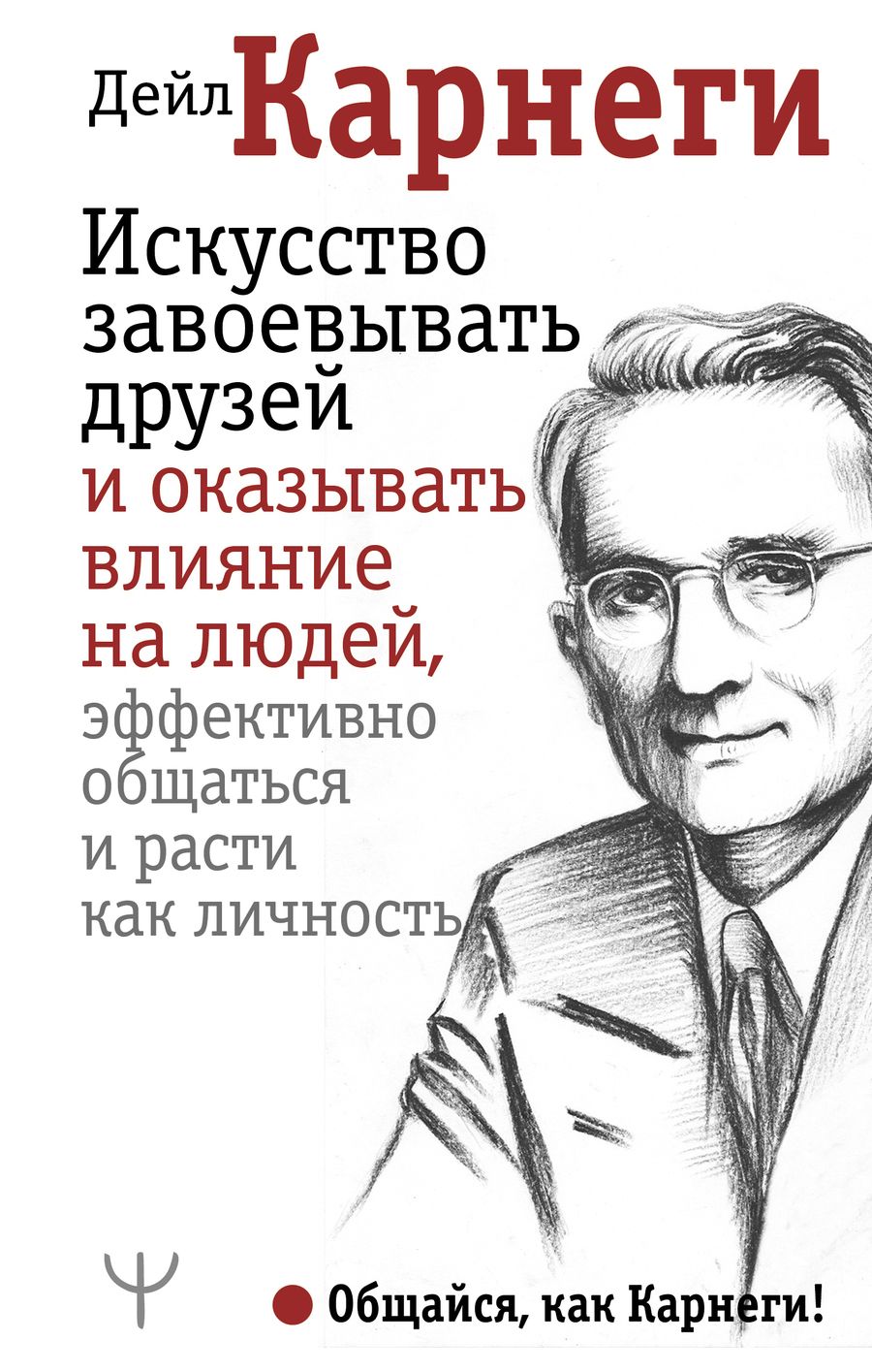 Обложка книги "Карнеги: Искусство завоевывать друзей и оказывать влияние на людей, эффективно общаться и расти как личность"
