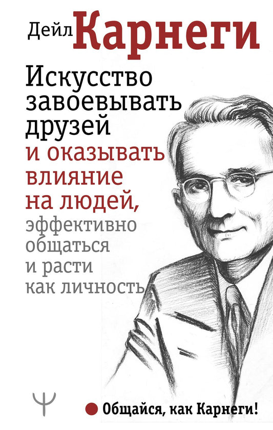 Обложка книги "Карнеги: Искусство завоевывать друзей и оказывать влияние на людей, эффективно общаться и расти как личность"