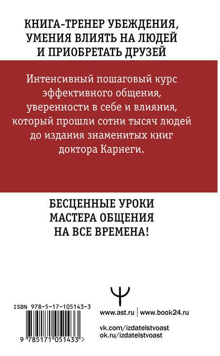 Фотография книги "Карнеги: Искусство завоевывать друзей и оказывать влияние на людей, эффективно общаться и расти как личность"