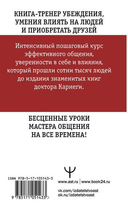 Фотография книги "Карнеги: Искусство завоевывать друзей и оказывать влияние на людей, эффективно общаться и расти как личность"