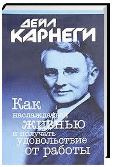 Обложка книги "Карнеги: Как наслаждаться жизнью и получать удовольствие от работы"