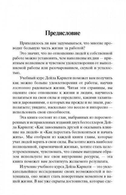 Фотография книги "Карнеги: Как наслаждаться жизнью и получать удовольствие от работы"