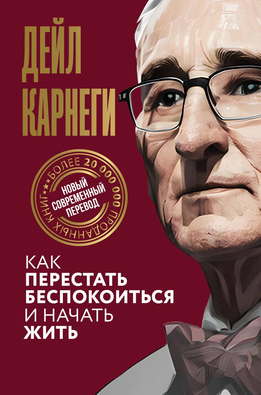 Обложка книги "Карнеги: Как перестать беспокоиться и начать жить"