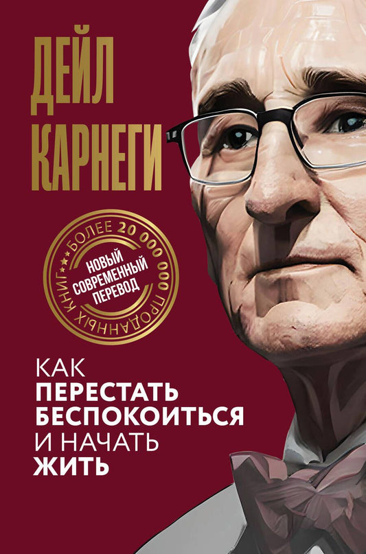 Обложка книги "Карнеги: Как перестать беспокоиться и начать жить"