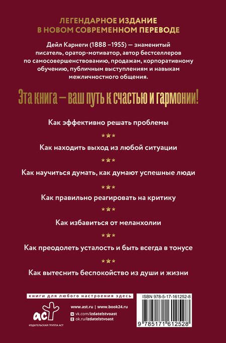 Фотография книги "Карнеги: Как перестать беспокоиться и начать жить"