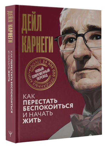 Фотография книги "Карнеги: Как перестать беспокоиться и начать жить"
