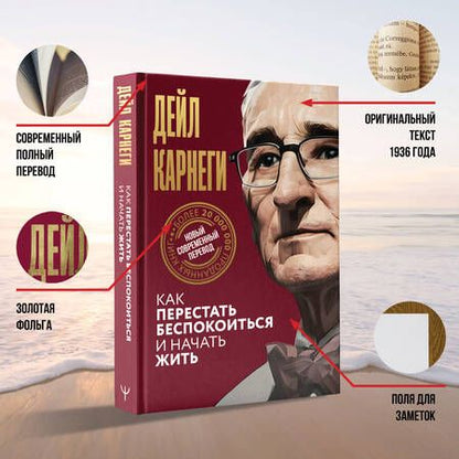 Фотография книги "Карнеги: Как перестать беспокоиться и начать жить"