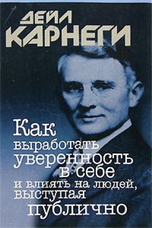 Обложка книги "Карнеги: Как выработать уверенность в себе и влиять на людей, выступая публично"