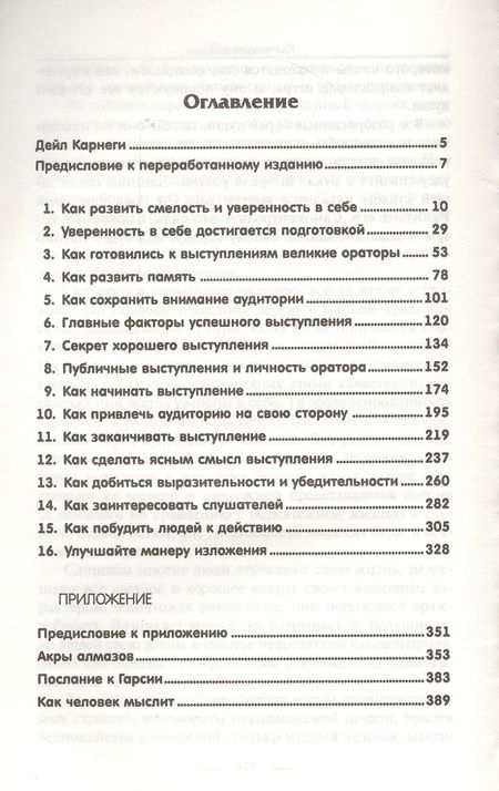 Фотография книги "Карнеги: Как выработать уверенность в себе и влиять на людей, выступая публично"