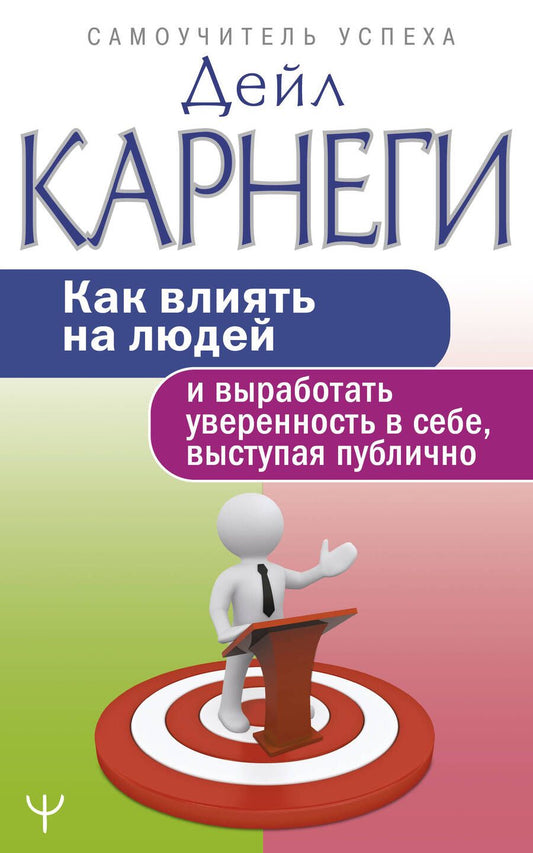 Обложка книги "Карнеги: Как влиять на людей и выработать уверенность в себе, выступая публично"