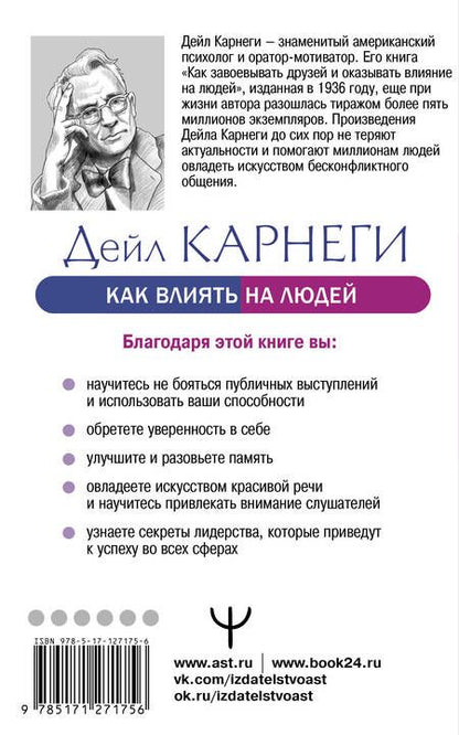 Фотография книги "Карнеги: Как влиять на людей и выработать уверенность в себе, выступая публично"