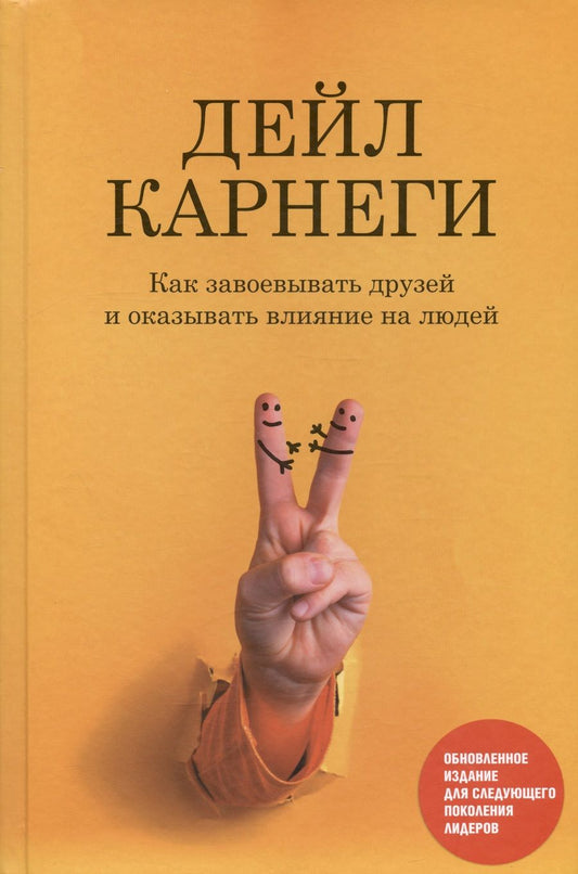 Обложка книги "Карнеги: Как завоевывать друзей и оказывать влияние на людей. Обновленное издание для следующего поколения"