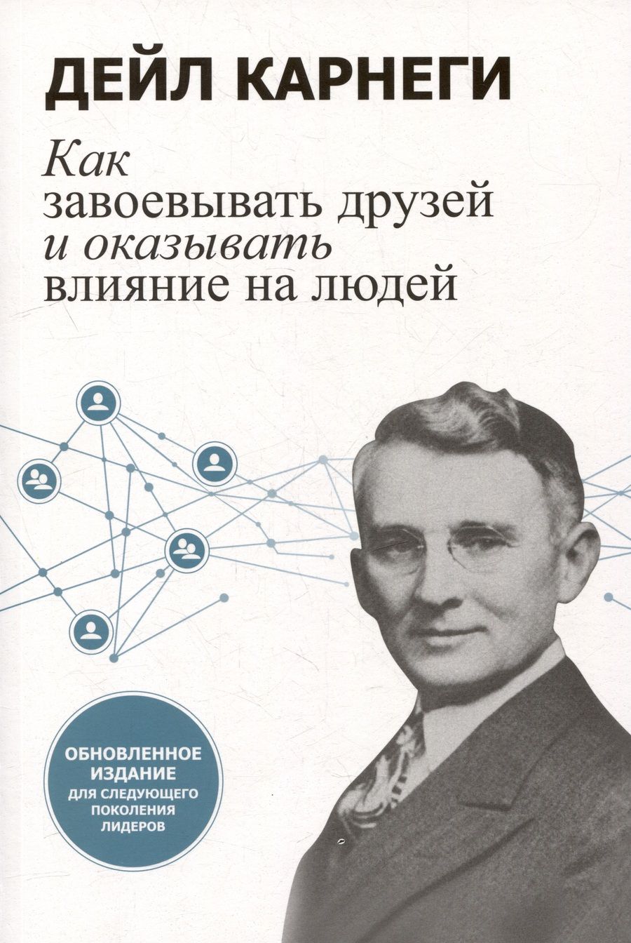 Обложка книги "Карнеги: Как завоевывать друзей и оказывать влияние на людей. Обновленное издание для следующего поколения"