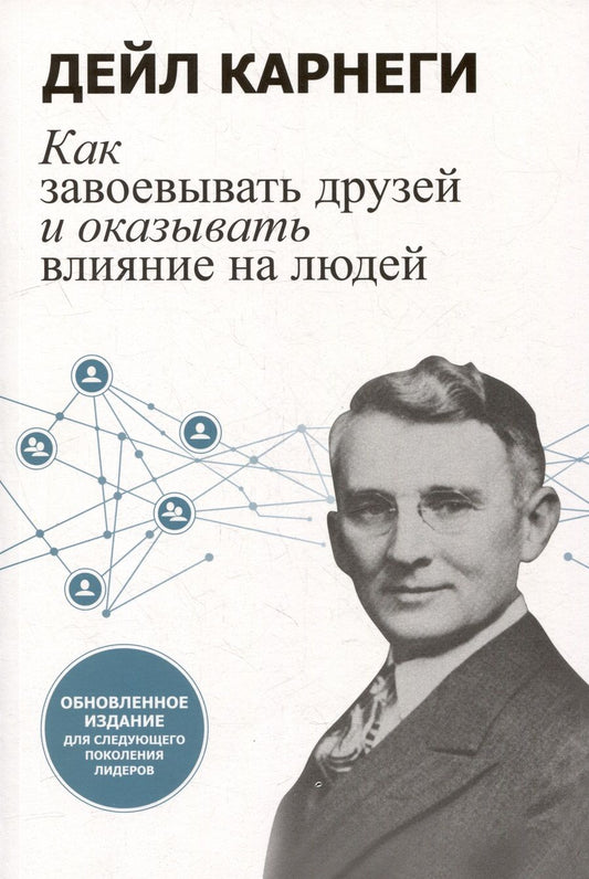 Обложка книги "Карнеги: Как завоевывать друзей и оказывать влияние на людей. Обновленное издание для следующего поколения"