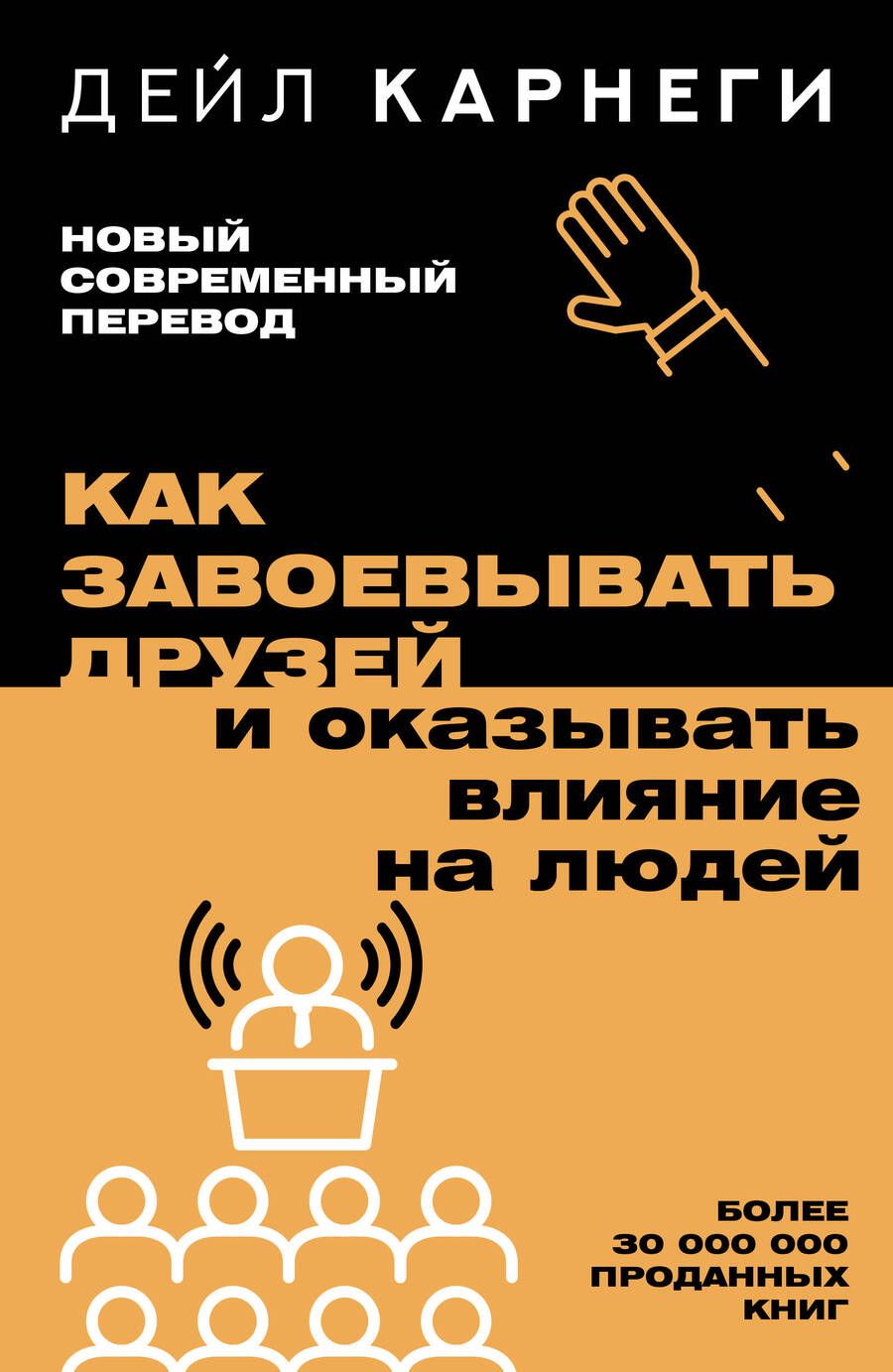 Обложка книги "Карнеги: Как завоевывать друзей и оказывать влияние на людей"