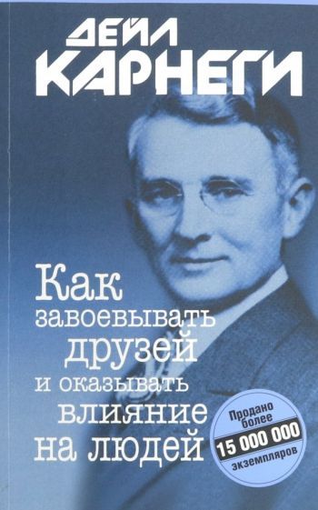 Обложка книги "Карнеги: Как завоевывать друзей и оказывать влияние на людей"